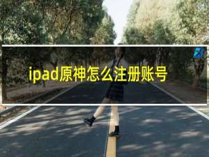 ipad原神怎么注册账号