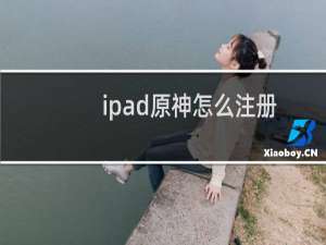 ipad原神怎么注册