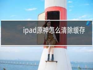 ipad原神怎么清除缓存