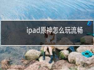 ipad原神怎么玩流畅