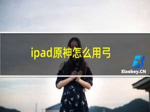 ipad原神怎么用弓