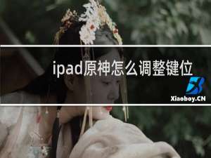 ipad原神怎么调整键位