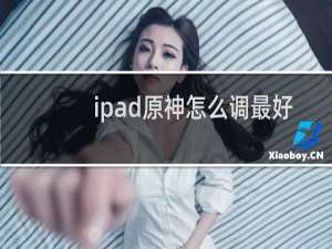 ipad原神怎么调最好