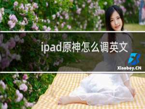 ipad原神怎么调英文