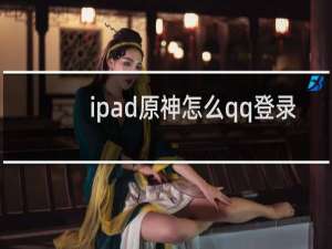 ipad原神怎么qq登录