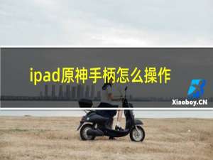 ipad原神手柄怎么操作