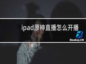 ipad原神直播怎么开播
