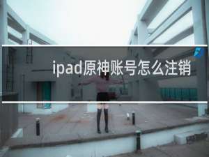 ipad原神账号怎么注销