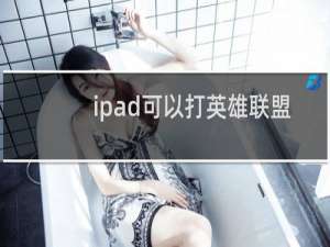 ipad可以打英雄联盟手游吗