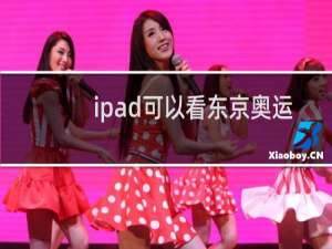 ipad可以看东京奥运会吗