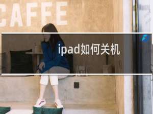 ipad如何关机