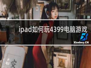ipad如何玩4399电脑游戏