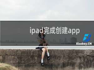 ipad完成创建apple id怎么填邮政编码