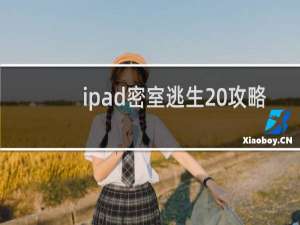 ipad密室逃生 攻略