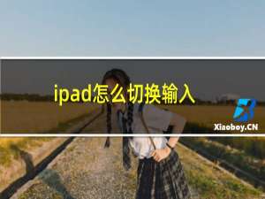 ipad怎么切换输入法