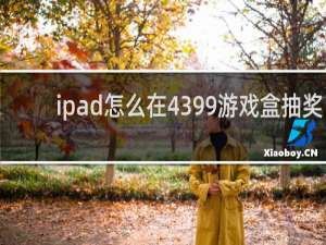 ipad怎么在4399游戏盒抽奖
