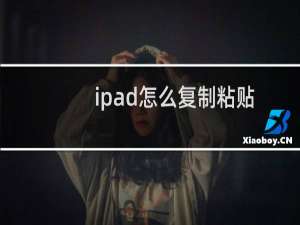 ipad怎么复制粘贴