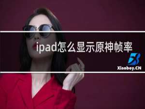 ipad怎么显示原神帧率