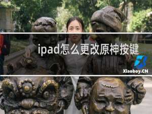 ipad怎么更改原神按键