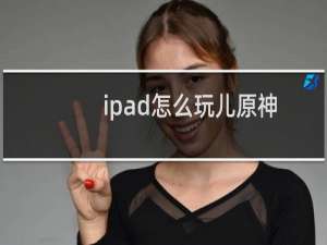 ipad怎么玩儿原神