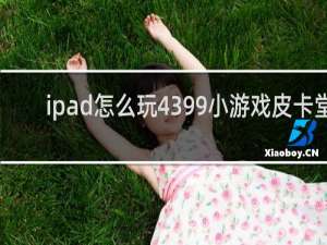 ipad怎么玩4399小游戏皮卡堂