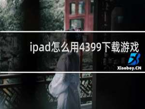 ipad怎么用4399下载游戏
