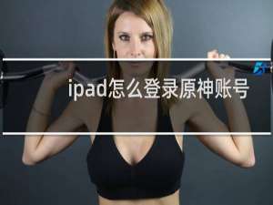 ipad怎么登录原神账号