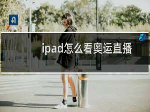 ipad怎么看奥运直播