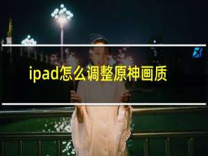 ipad怎么调整原神画质