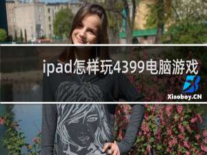 ipad怎样玩4399电脑游戏