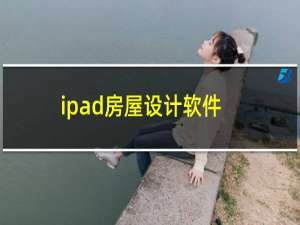 ipad房屋设计软件