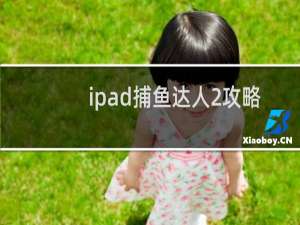 ipad捕鱼达人2攻略