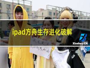 ipad方舟生存进化破解