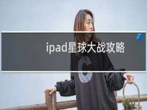 ipad星球大战攻略