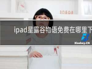 ipad星露谷物语免费在哪里下