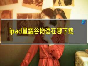 ipad星露谷物语在哪下载