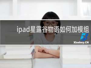 ipad星露谷物语如何加模组