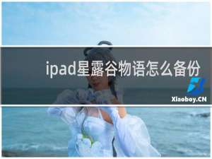 ipad星露谷物语怎么备份