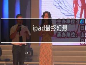 ipad最终幻想