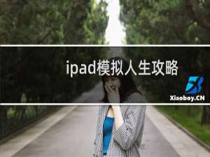 ipad模拟人生攻略