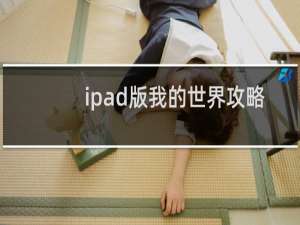 ipad版我的世界攻略