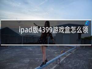 ipad版4399游戏盒怎么领