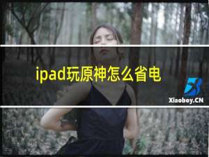 ipad玩原神怎么省电