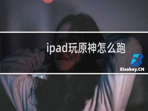 ipad玩原神怎么跑