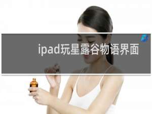 ipad玩星露谷物语界面
