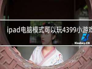 ipad电脑模式可以玩4399小游戏吗
