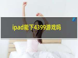 ipad能下4399游戏吗