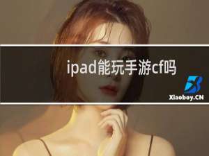ipad能玩手游cf吗