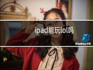 ipad能玩lol吗