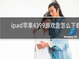 ipad苹果4399游戏盒怎么下载